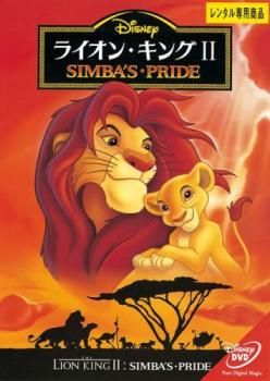 ライオン・キング II【アニメ 中古 DVD】レンタル落ち - メルカリ