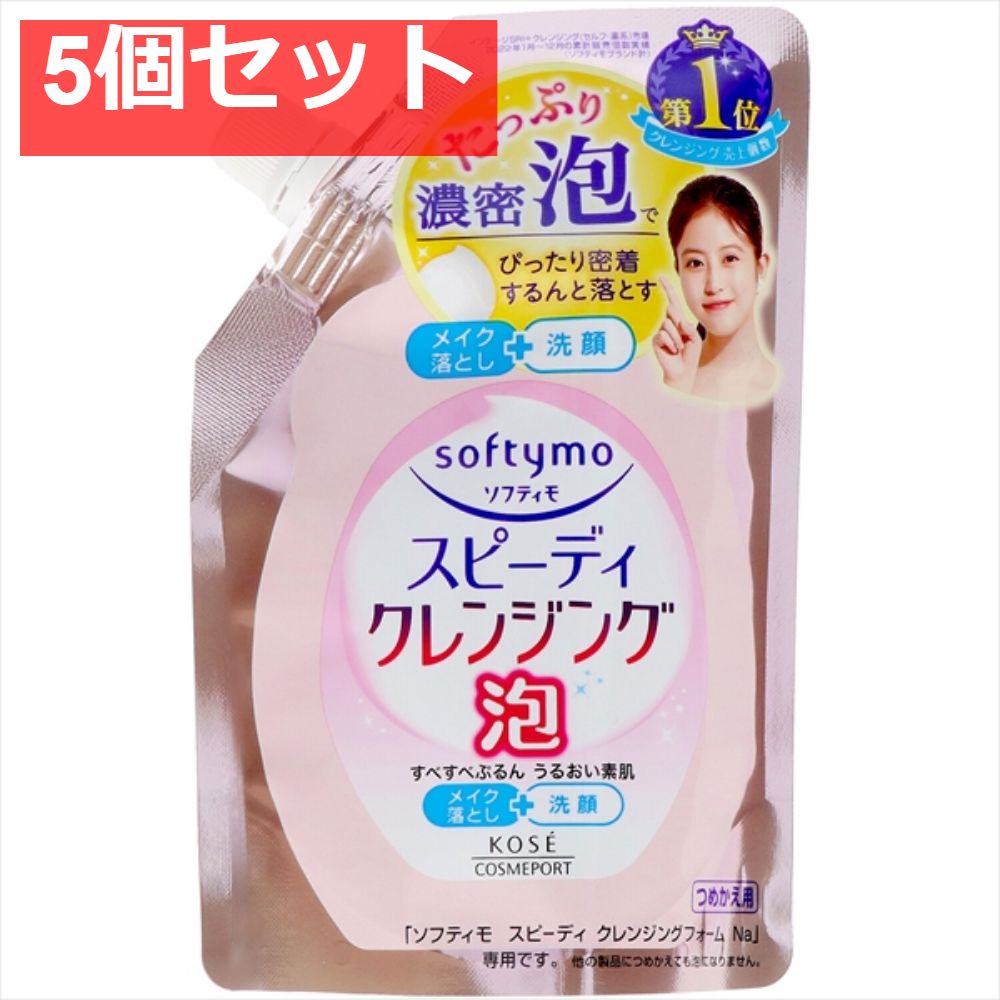 ソフティモスピーディークレンジングフォーム替え170ml 5個セット まとめ売り