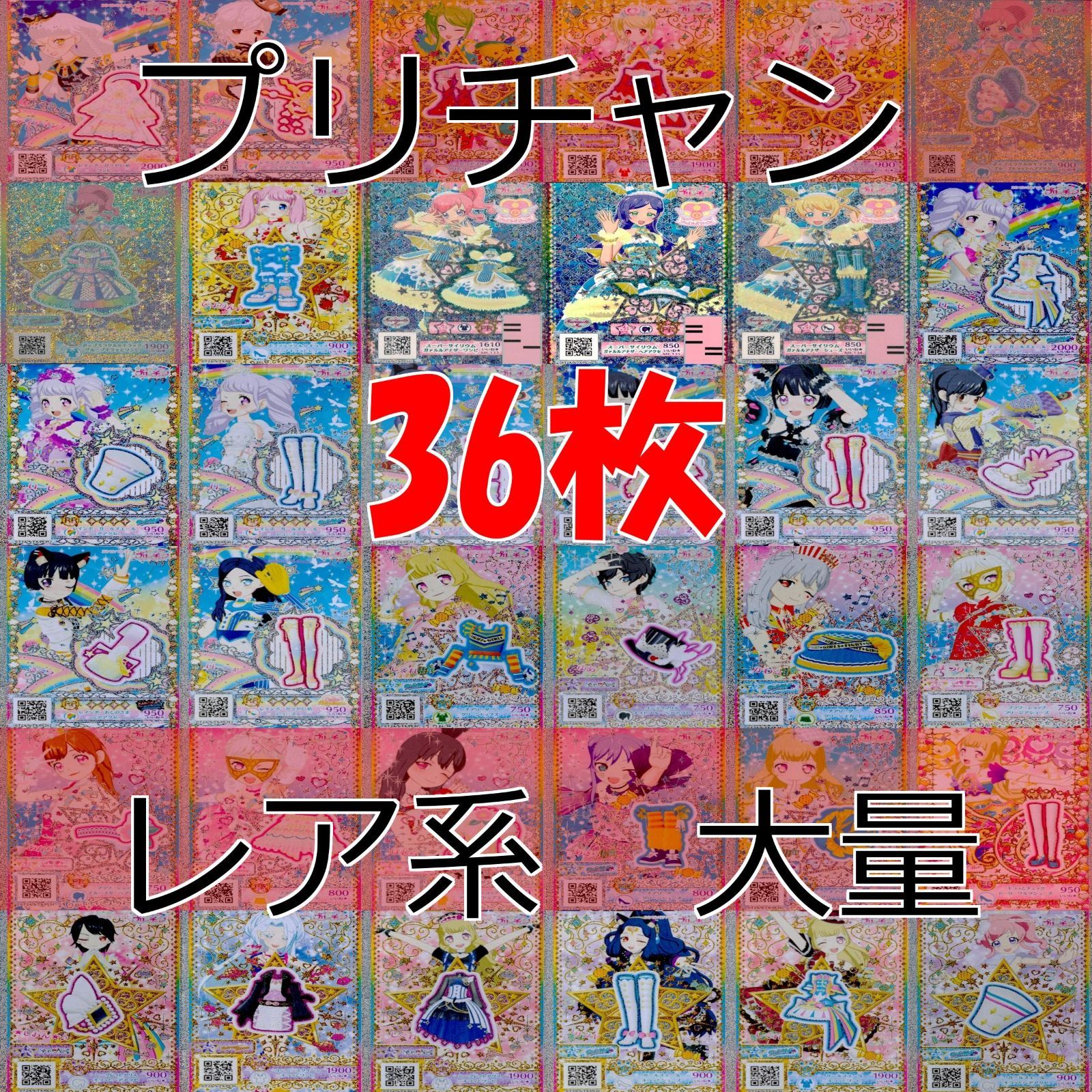 プリパラ プリチャン カード まとめ PR KR RR など ☆画像確認のうえご