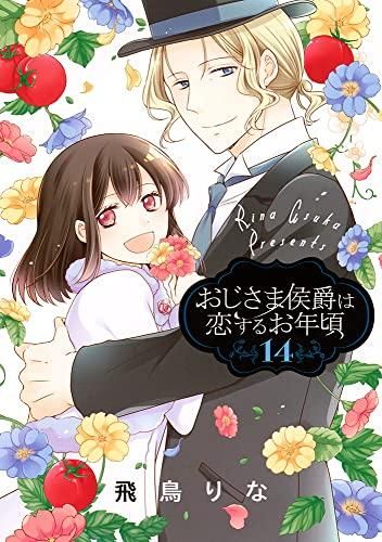 [新品][全巻収納ダンボール本棚付]おじさま侯爵は恋するお年頃 (1-16巻 最新刊)