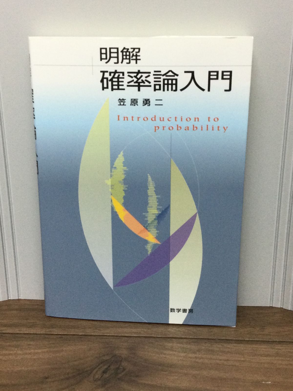 明解確率論入門 笠原 勇二 著 - メルカリ