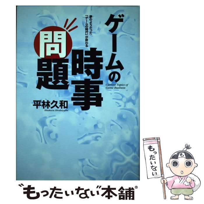 【中古】 ゲームの時事問題 (ファミ通books) / 平林久和 / アスキー