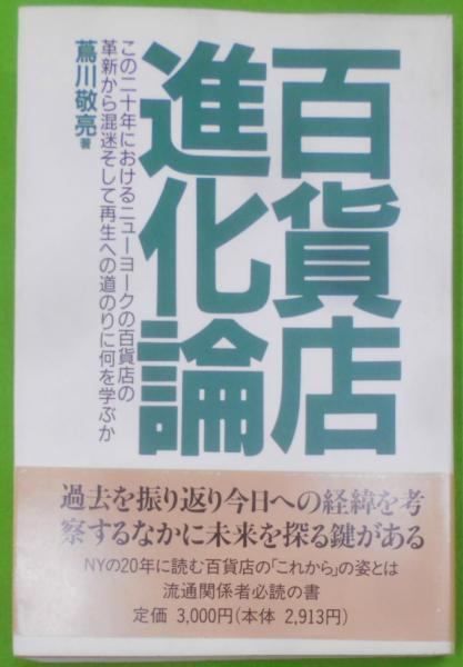 【中古】百貨店進化論／蔦川敬亮 著／ツタガワ・アンド・アソシエーツ