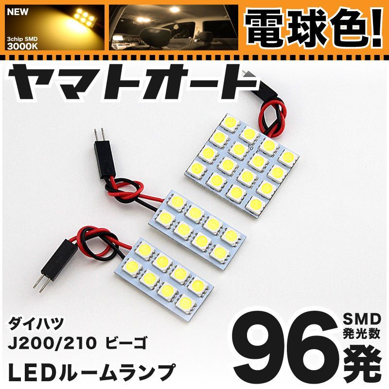 電球色96発】 J200/210G ビーゴ LED ルームランプ 3点セット [H18.1～] 【電球色 3000K程度】ダイハツ 車中泊 基板タイプ  圧倒的な発光数 3chip SMD 室内灯 - メルカリ