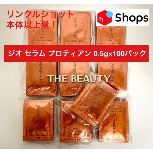 POLA リンクルショット ジオセラム プロティアン 0.5g× 100包 - 基礎化粧品