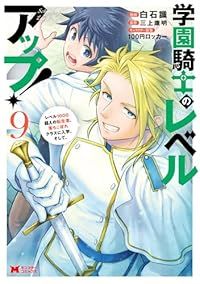 学園騎士のレベルアップ！（1-9巻セット・以下続巻）白石識【1週間以内発送】