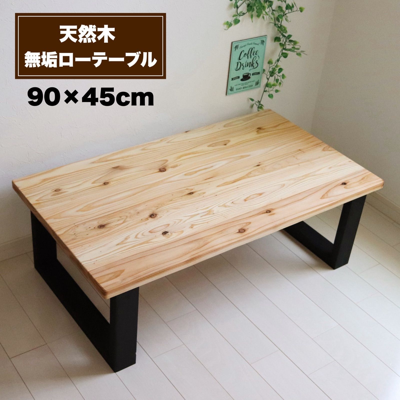 天然木 無垢ローテーブル 90×45cm 蜜蝋ワックス仕上げ コーヒー 天然木 無垢ローテーブル 90×45cm 蜜蝋ワックス仕上げ コーヒー