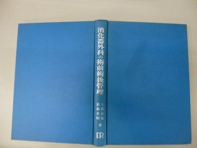 消化器外科の術前術後管理 - メルカリ
