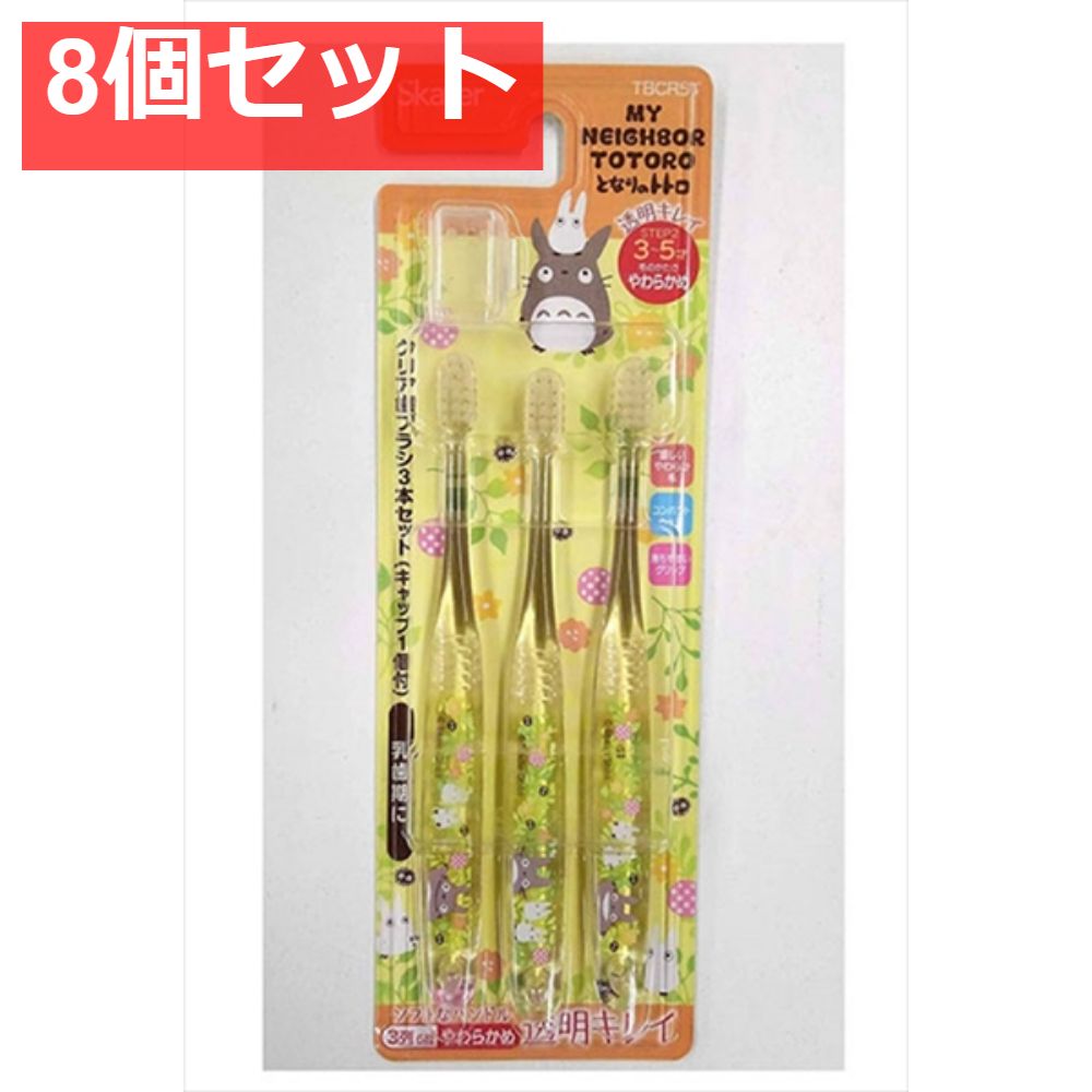 クリア歯ブラシ3本セット となりのトトロ プランツ 8個セット まとめ売り