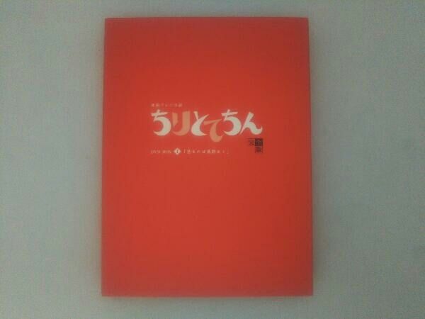 連続テレビ小説 ちりとてちん 完全版 DVD-BOXⅠ 苦あれば落語あり〈4枚… Amazon.co.jp: ちりとてちん 完全版 DVD-BOX I 苦あれば落語あり