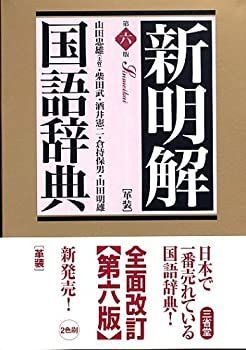 限定セール，爆買い 【中古】 新明解国語辞典 第6版 革装 その他