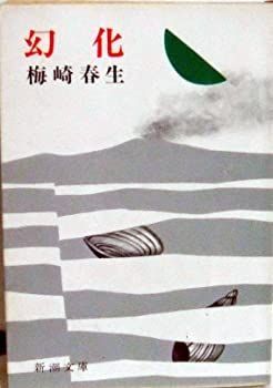 【中古】幻化