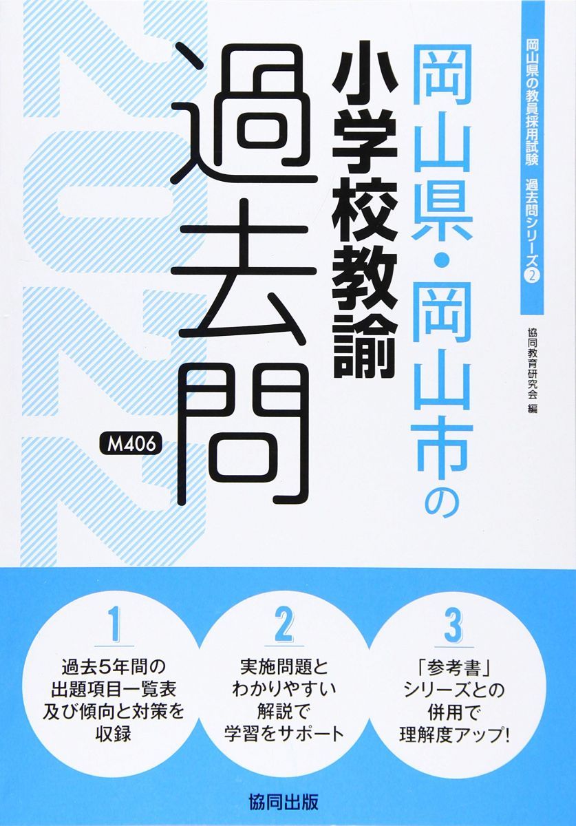 岡山県・岡山市の小学校教諭過去問 2022年度版 (岡山県の教員