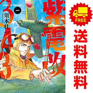 紫電改343 1～9巻 漫画 全巻セット 須本壮一 講談社（青年コミック