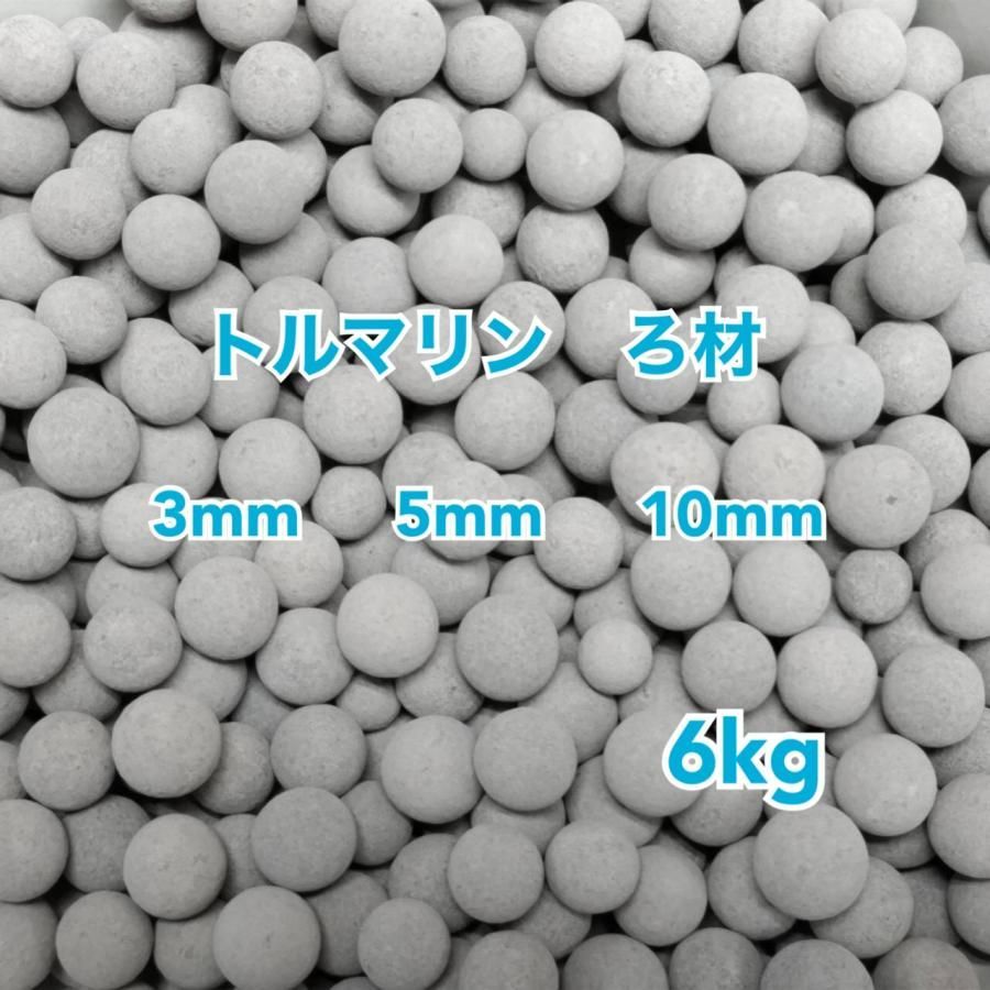 トルマリン ろ材 6kg 高品質 セラミックボール ろ過材 アクアリウム 水槽 観葉 植物 ハイドロカルチャー 水耕栽培 ミネラル エビ メダカ 金魚 ディスカス