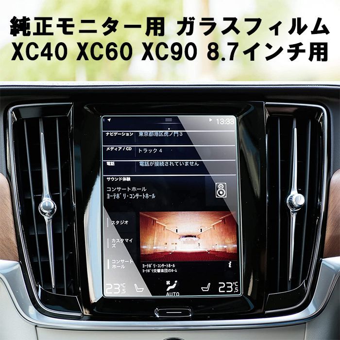 ボルボ VOLVO ガラスフィルム 保護フィルム XC40 XC60 XC90 8.7インチ