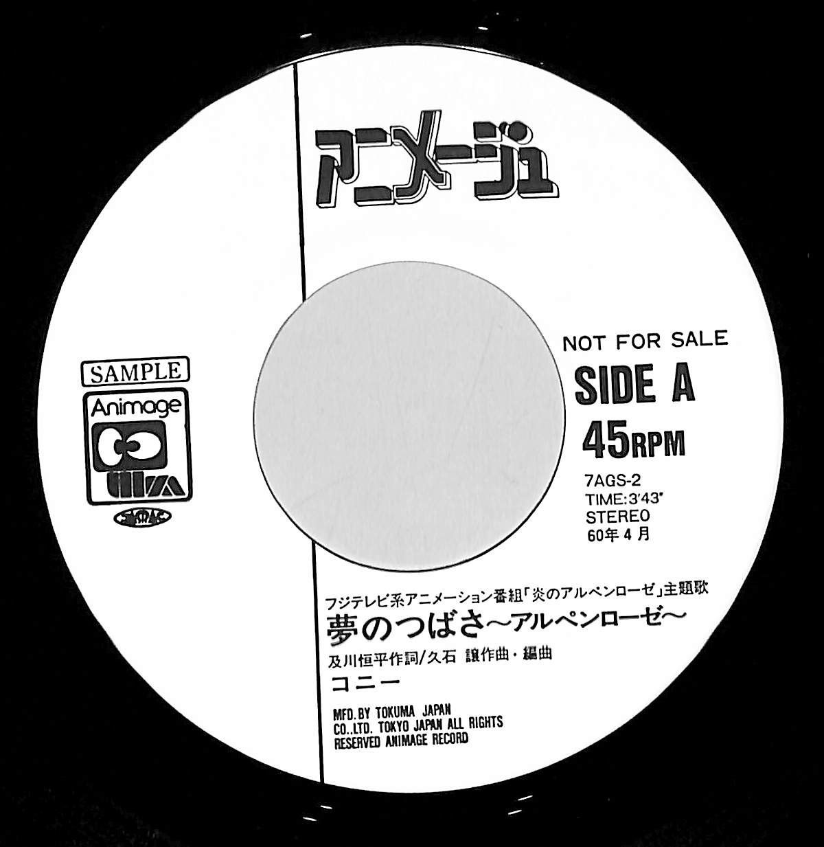 EP1枚 / コニー(ザ・ヴィーナス) / 炎のアルペンローゼ:夢のつばさ～アルペンローゼ～/やんちゃなエンジェル(1985年・7AGS-2) / C00203787