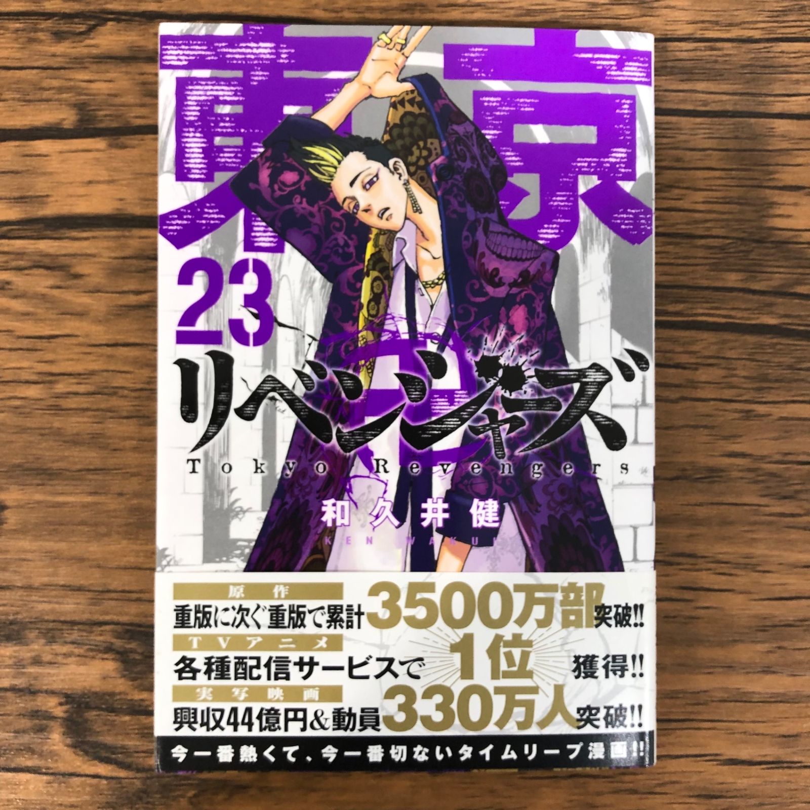 【一部帯付き】東京リベンジャーズ 東京卍リベンジャーズ 和久井健 1‐23巻セット 東京卍リベンジャーズ 和久井健 | 八文字屋OnlineStore 全巻セット（全31巻） 1から24巻セット