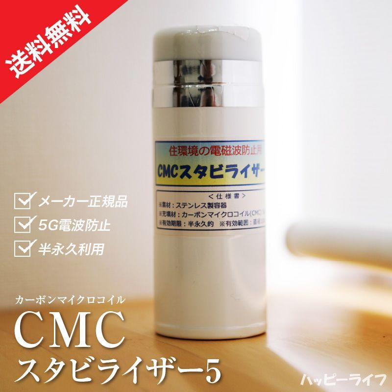 送料無料】CMCスタビライザー ホワイト【正規品】電磁波対策 電磁波