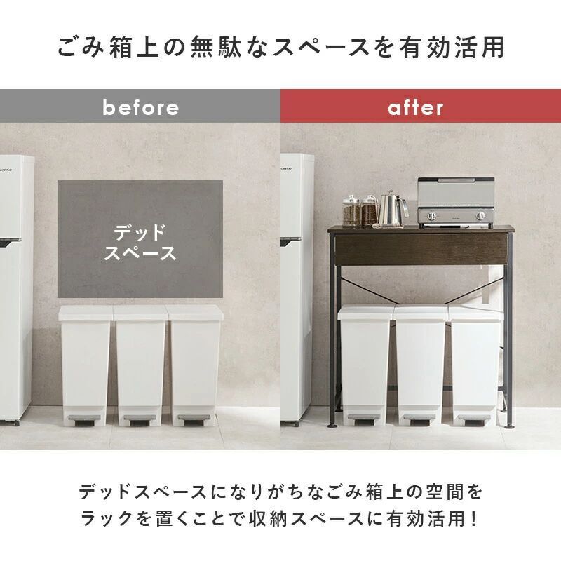ごみ箱上を有効活用 省スペース