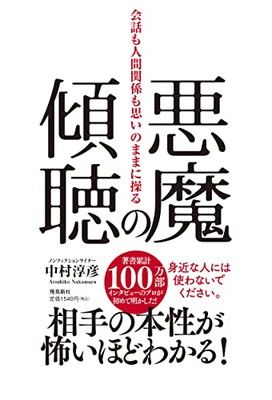 悪魔の傾聴 会話も人間関係も思いのままに操る