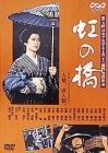 虹の橋 DVD
