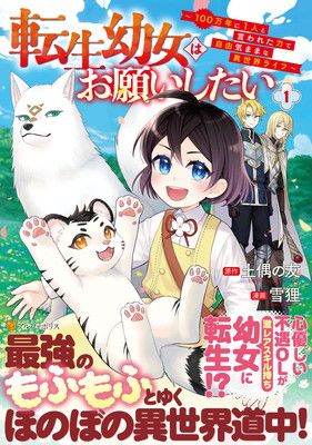 転生幼女はお願いしたい: ~100万年に1人と言われた力で自由