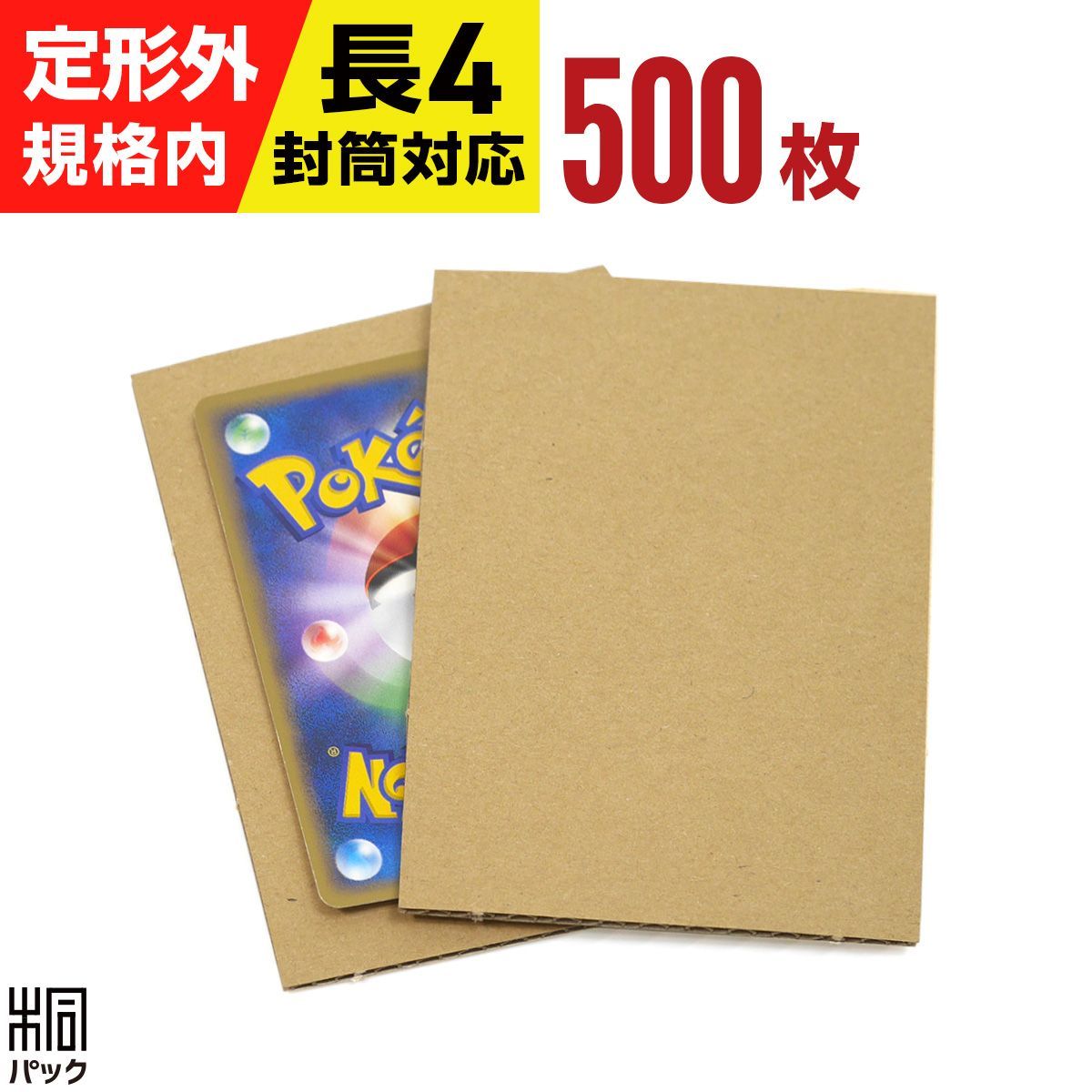 新品 トレカ 用 ダンボール板 A7 サイズ 500枚 トレカ 段ボール カード 梱包 発送 厚紙 折れ防止 ダンボール 緩衝材 台紙 小さい 小型 ダンボールシート ゲーム トレーディングカード 定形外 郵便 規格内 長4 封筒 ゆうパケットポスト mini