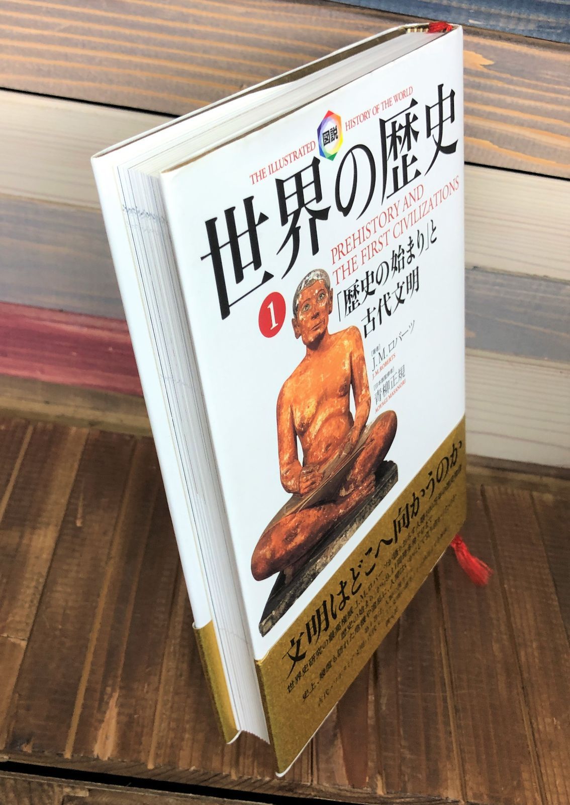 世界の歴史① 「歴史の始まり」と古代文明【単行本】J・M・ロバーツ - メルカリ