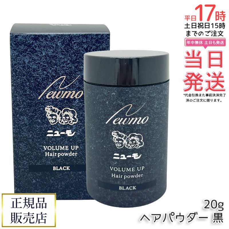 ニューモ ヘアパウダー ブラック 20g 男女兼用 人工毛粉末 頭皮