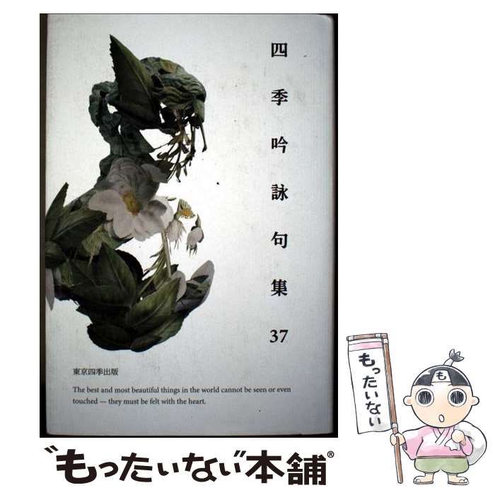 【中古】 四季吟詠句集 １０/東京四季出版/俳句四季編集部 俳句四季 2024年10月号 - 東京四季出版