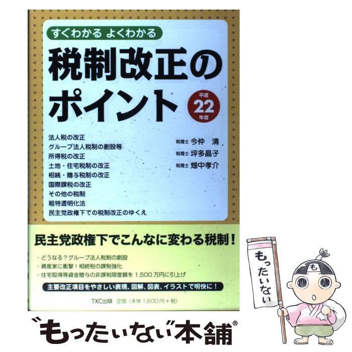 中古】 すぐわかるよくわかる税制改正のポイント 平成22年度 / 今仲 清、坪多 晶子 / ＴＫＣ出版 - メルカリ