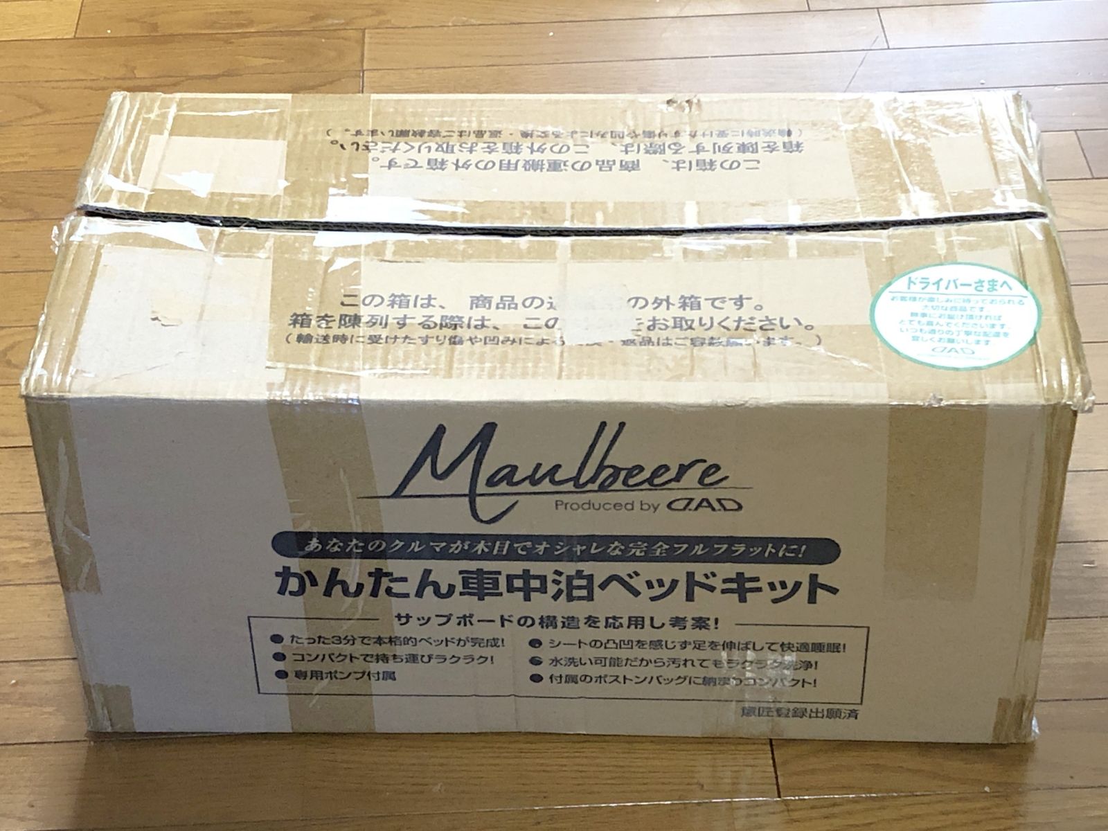 未使用★MAULBEERE (マルビーレ) かんたん車中泊 ベッドキット 茶木目 OA008-01-01 中型ミニバンに最適 (D.A.D/ギャルソン) リプロス 内装品 パーツ 送料無料