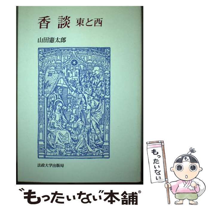 中古】 香談 東と西 （教養選書） / 山田 憲太郎 / 法政大学出版局 ...