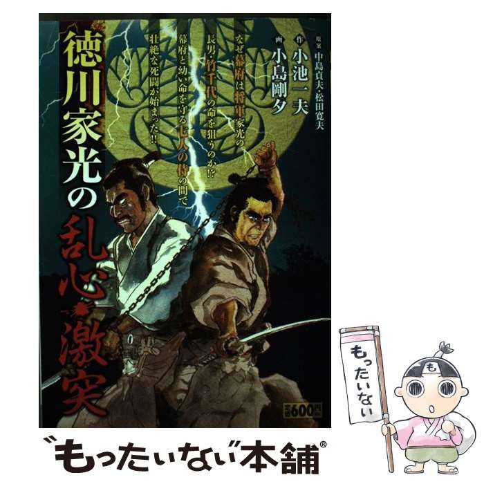 【中古】 徳川家光の乱心・激突/小池書院/小島剛夕 中古】 徳川家光の乱心・激突 (King series 漫画スーパーワイド