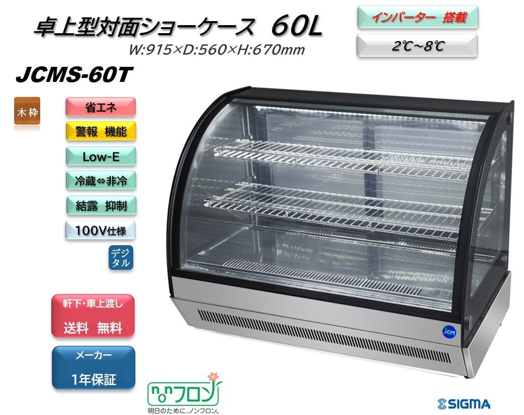 JCMS-60T 卓上型対面冷蔵ショーケース ラウンド型 保証付