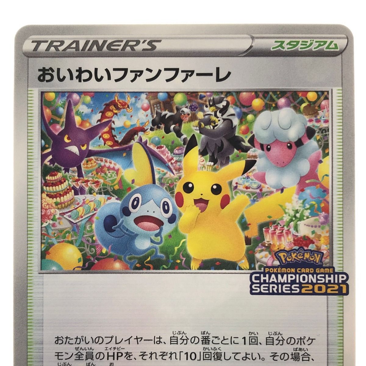 ▽▽ ポケモンカード おいわいファンファーレ 254/S-P ポケカ