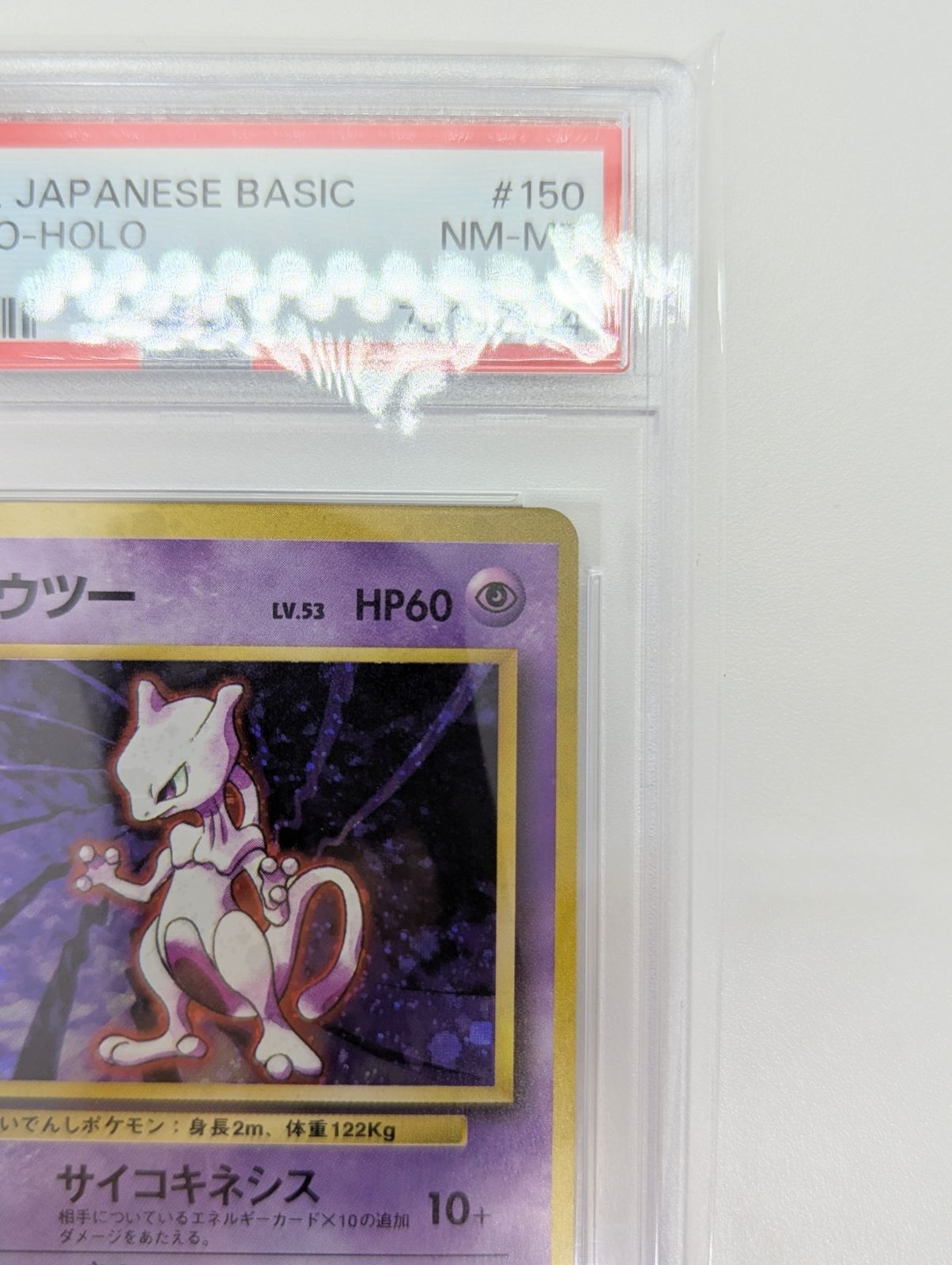 PSA8】ポケモンカード 旧裏面 ミュウツー LV.53 拡張パック第1弾 LV.53 旧