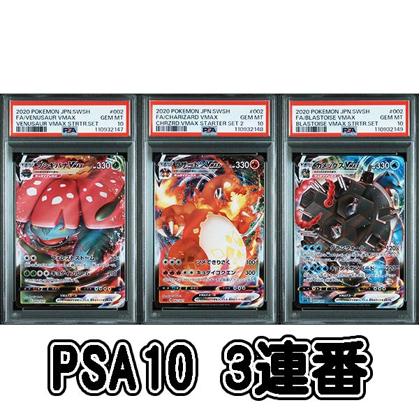 ホット商品 PSA10 3連番 フシギバナVMAX リザードンVMAX カメックスVMAX ポケモンカードゲーム