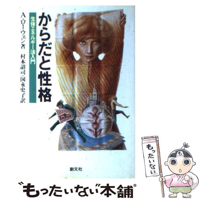 からだと性格 : 生体エネルギー法入門 からだと性格: 生体エネルギー法入門 | アレクサンダー