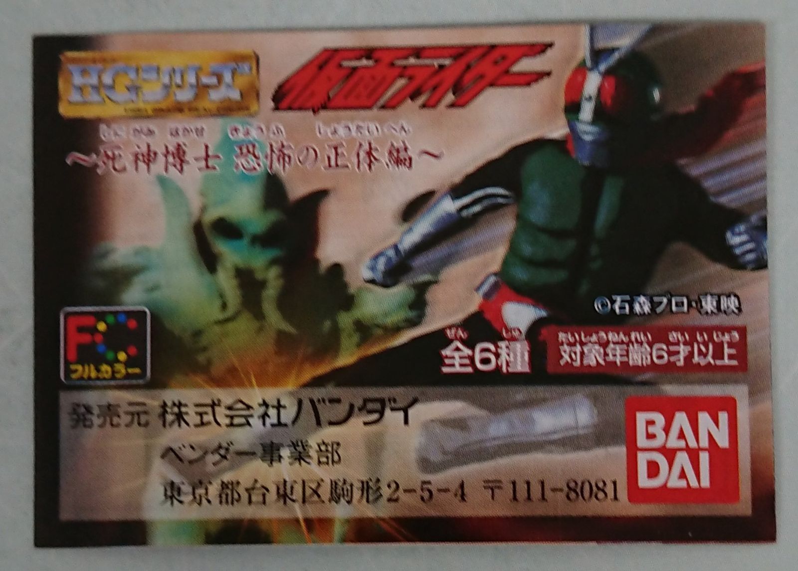 紙製品<br> ガチャ台紙 「HG 仮面ライダー10 〜死神博士恐怖の正体編