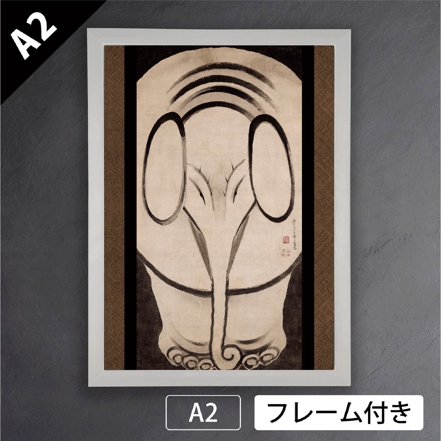 伊藤若冲 象図 1789年 ゾウ 日本画 和 アートポスターA2 マット紙 フレーム付 JP