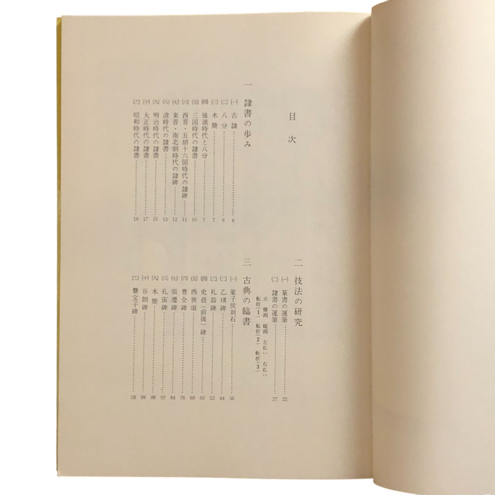 隷書の研究 春日浩洞 日本習字普及協会 1986年第4版 119p ☆隷書/漢字
