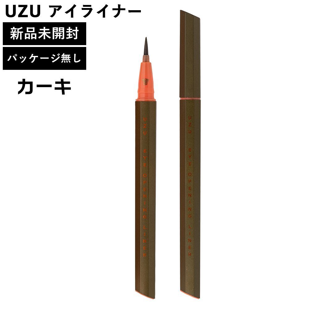 UZU アイライナー カーキ パッケージ無し 本体のみ 新品未使用 正規品