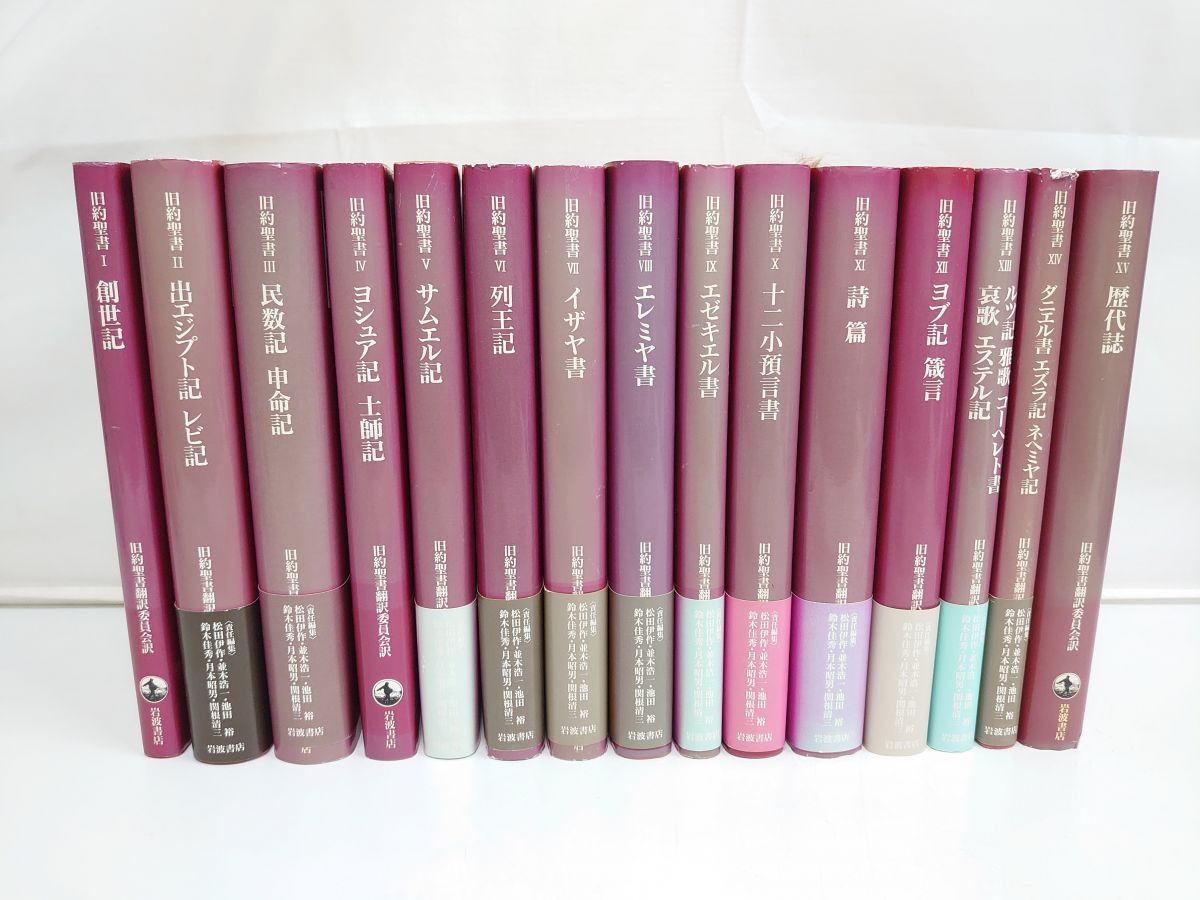 旧約聖書 岩波訳 全15巻セット 旧約聖書翻訳委員会訳　岩波書店 旧約聖書 全15巻 全巻 送料無料 旧約聖書翻訳委員会訳 岩波書店
