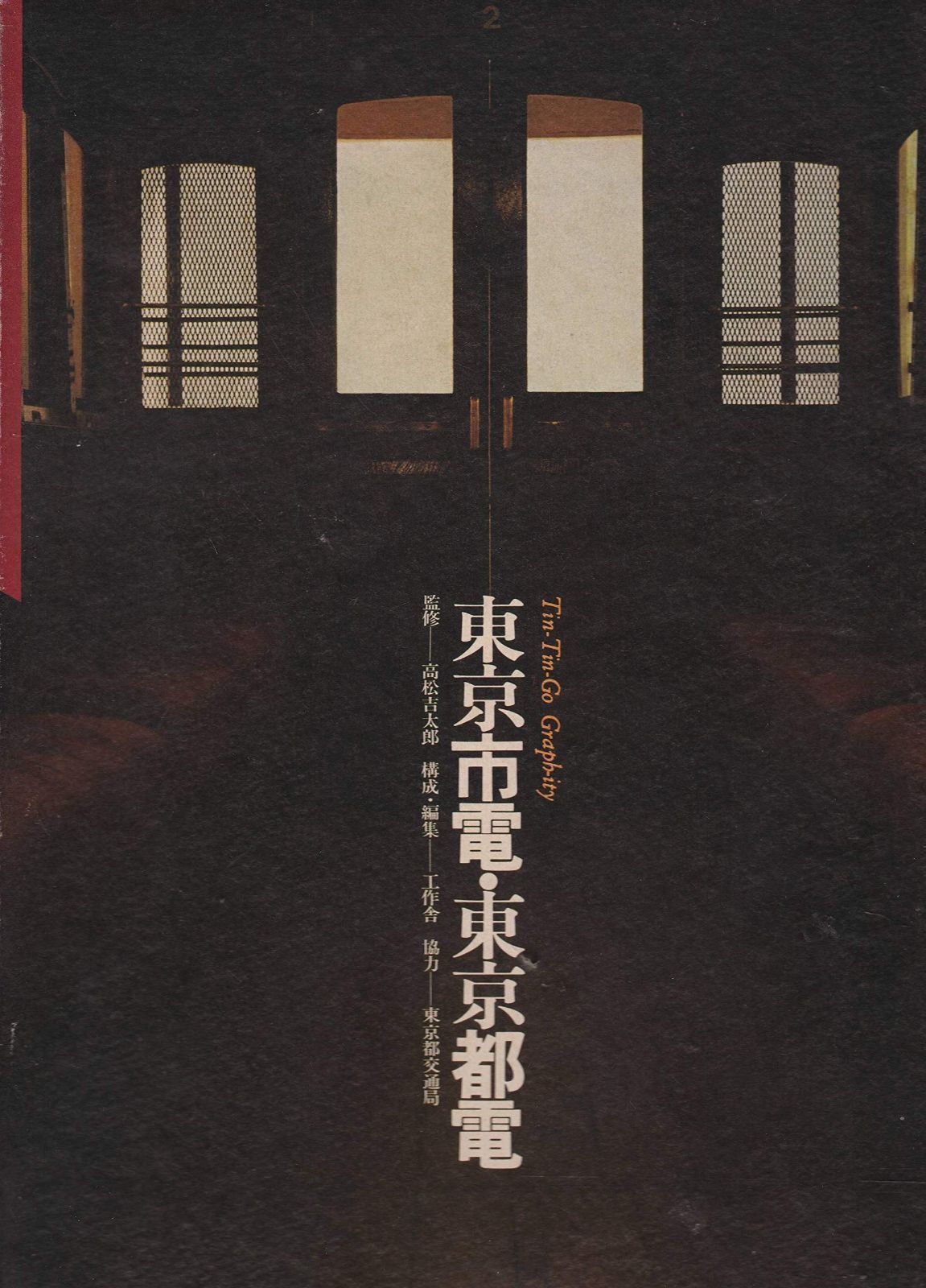 東京市電 東京都電 1976年