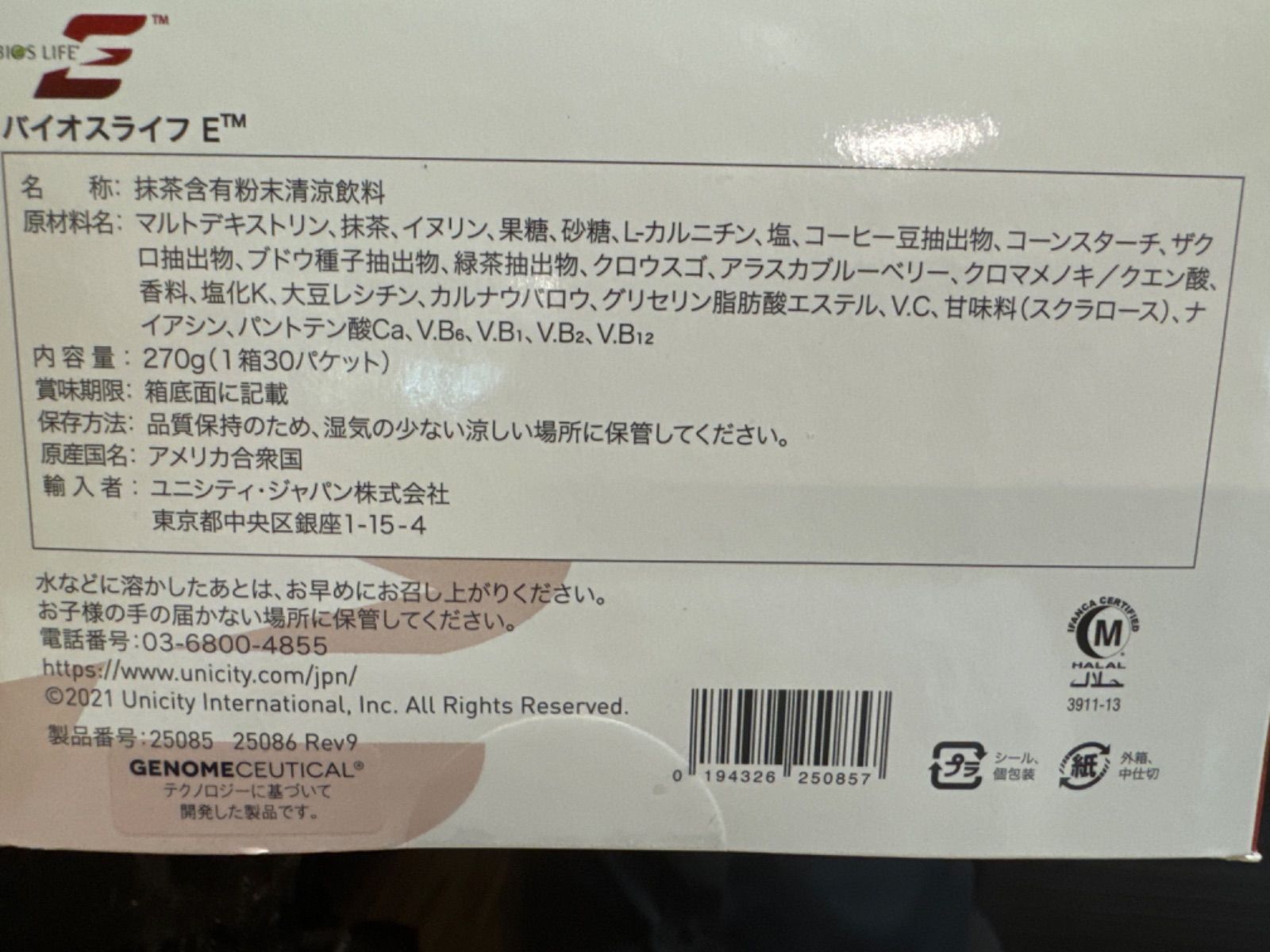 エナジー バイオスライフ 賞味期限 ユニシティ新品・未開封