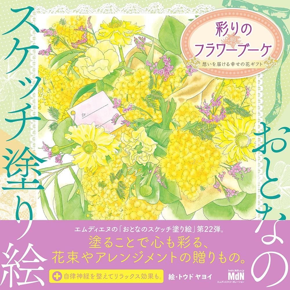 おとなのスケッチ塗り絵 彩りのフラワーブーケ ～想いを届ける幸せの花ギフト～