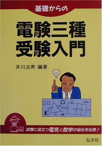 【中古】 基礎からの電験三種受験入門/弘文社/井川治男 中古】 基礎からの電験三種受験入門/弘文社/井川治男