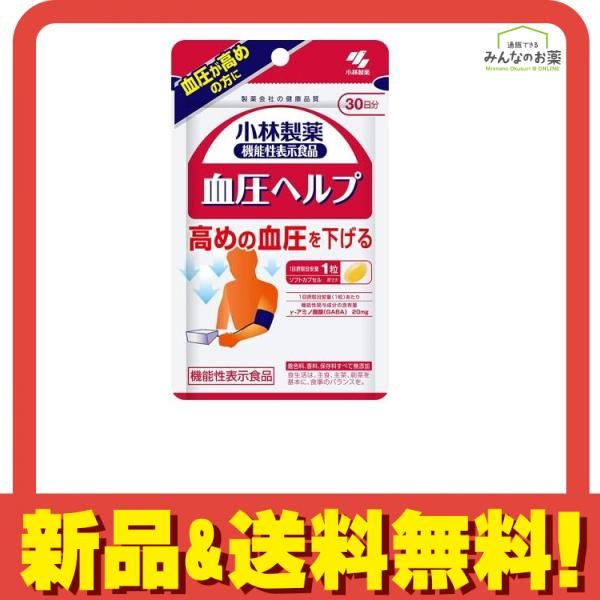 ○2個セット・メール便・送料無料○血圧ヘルプ 30日分(30粒) 小林製薬 